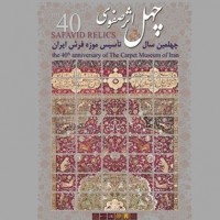 The 40th anniversary of the Carpet Museum of Iran